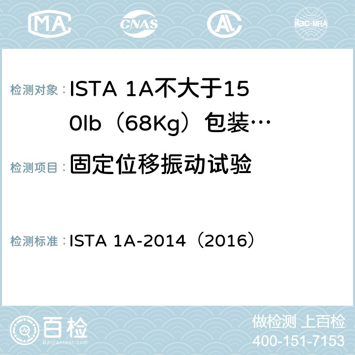固定位移振动试验 不大于150lb（68Kg）包装产品-非模拟整体性能试验程序 ISTA 1A-2014（2016）