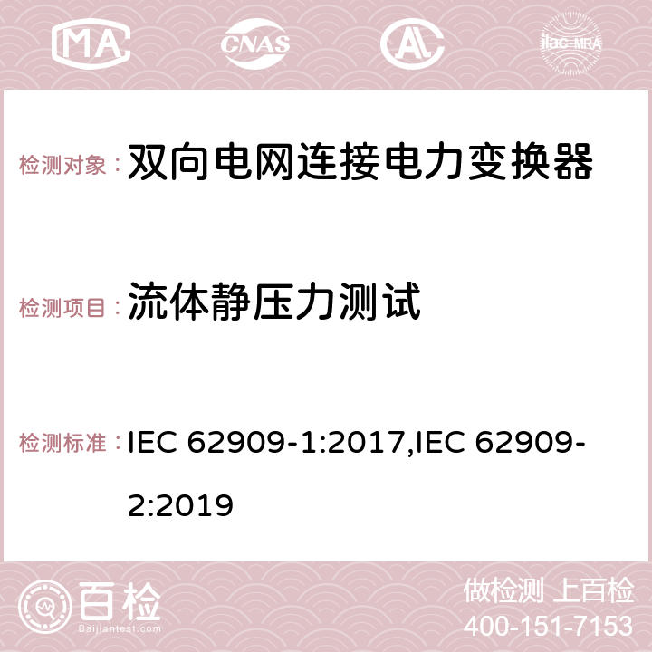 流体静压力测试 双向电网连接电力变换器 - 第一部分 总则；第二部分 GCPC接口和分布式能量资源 IEC 62909-1:2017,IEC 62909-2:2019 7.2.7, 6.7, 6.10