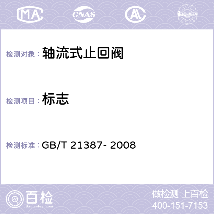 标志 GB/T 21387-2008 轴流式止回阀