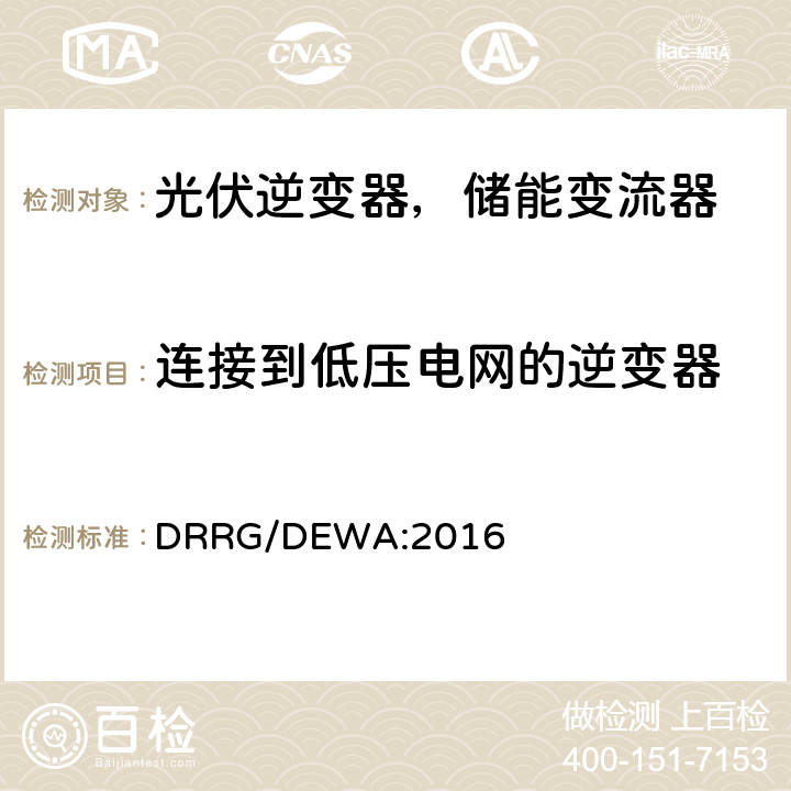 连接到低压电网的逆变器 分布式新能源发电设备并入配电网标准 (迪拜) DRRG/DEWA:2016 附录D.3