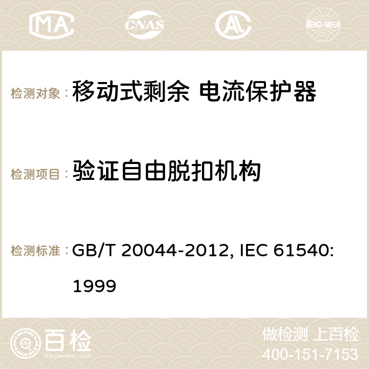 验证自由脱扣机构 电气附件 家用和类似用途的不带电过电流保护的移动式剩余电流装置（PRDC） GB/T 20044-2012, IEC 61540:1999 9.15