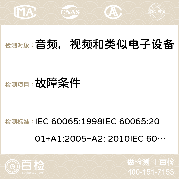 故障条件 音频，视频和类似电子设备安全要求 IEC 60065:1998
IEC 60065:2001+A1:2005+A2: 2010
IEC 60065:2014 cl.11