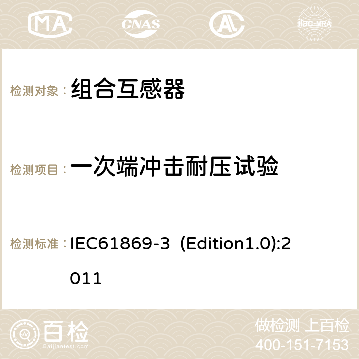 一次端冲击耐压试验 互感器 第3部分：电磁式电压互感器的补充技术要求 
IEC61869-3 (Edition1.0):2011 7.2.3
