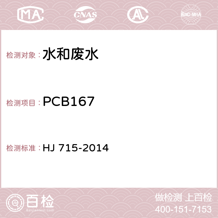 PCB167 水质 多氯联苯的测定 气相色谱-质谱法 HJ 715-2014