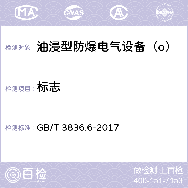 标志 爆炸性气体环境用电气设备 第6部分：油浸型“o” GB/T 3836.6-2017 7