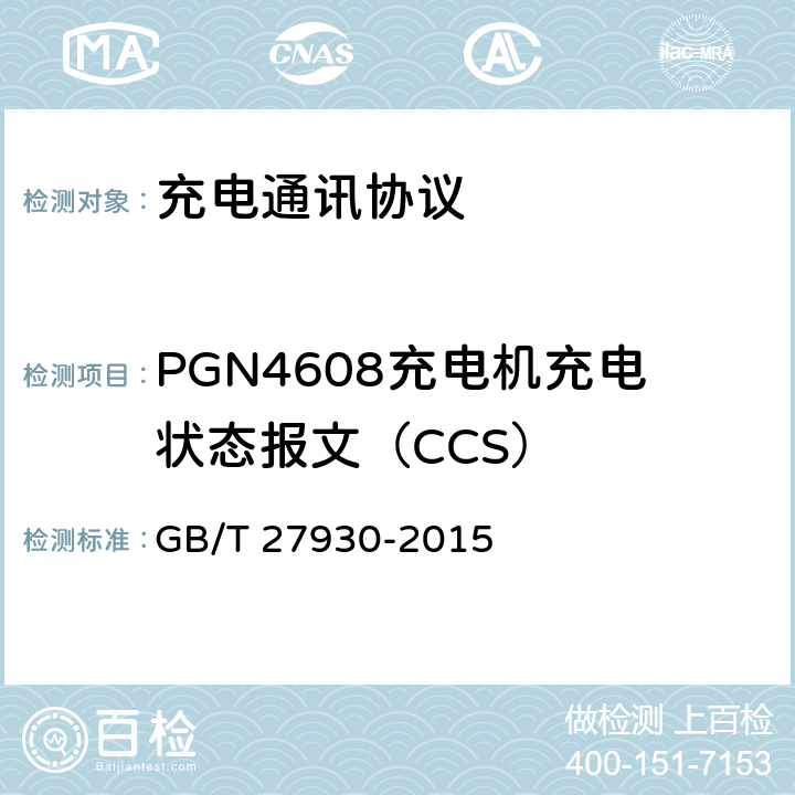 PGN4608充电机充电状态报文（CCS） 电动汽车非车载传导充电机和电池管理系统之间的通信协议 GB/T 27930-2015 10.3.3