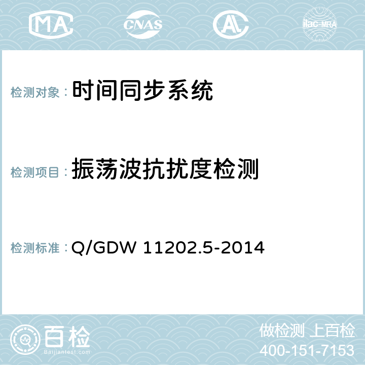 振荡波抗扰度检测 智能变电站自动化设备检测规范 第5部分：时间同步系统 Q/GDW 11202.5-2014 7.5.5.8