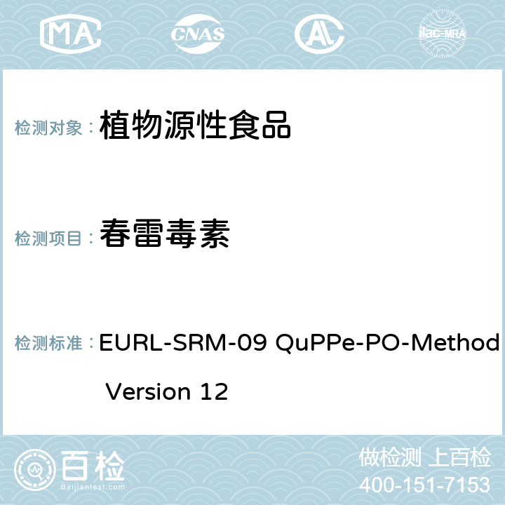 春雷毒素 植物源食品 通过同时使用甲醇浸提的LC-MS/MS法对中的大量高度极性农药进行快速分析的方法 EURL-SRM-09 QuPPe-PO-Method Version 12