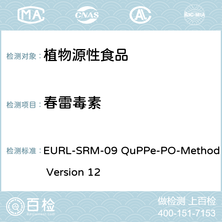 春雷毒素 通过同时使用甲醇浸提的LC-MS/MS法对植物源食品中的大量高度极性农药进行快速分析的方法 EURL-SRM-09 QuPPe-PO-Method Version 12