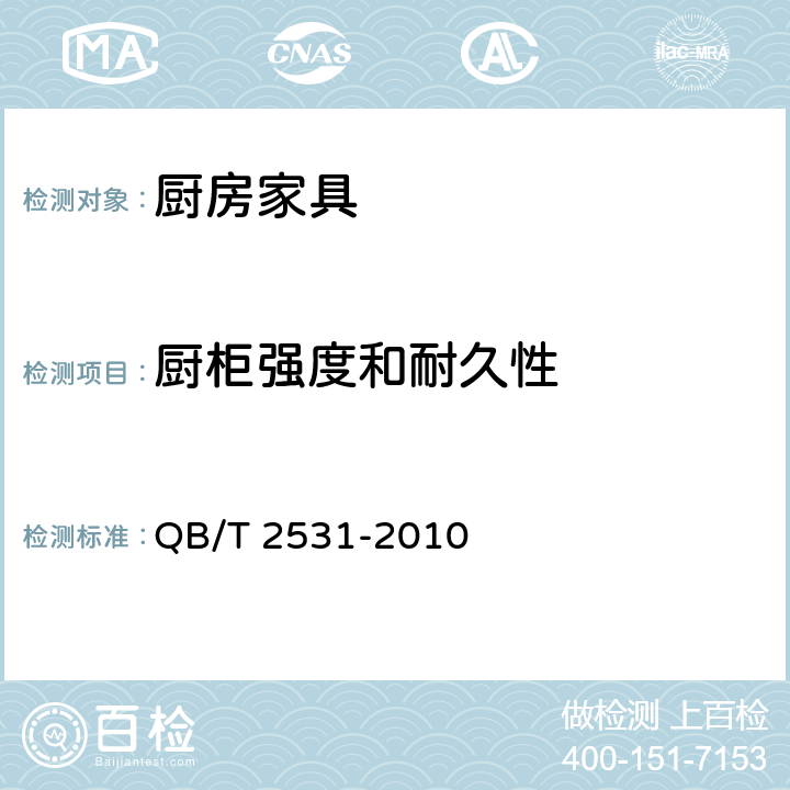 厨柜强度和耐久性 QB/T 2531-2010 厨房家具