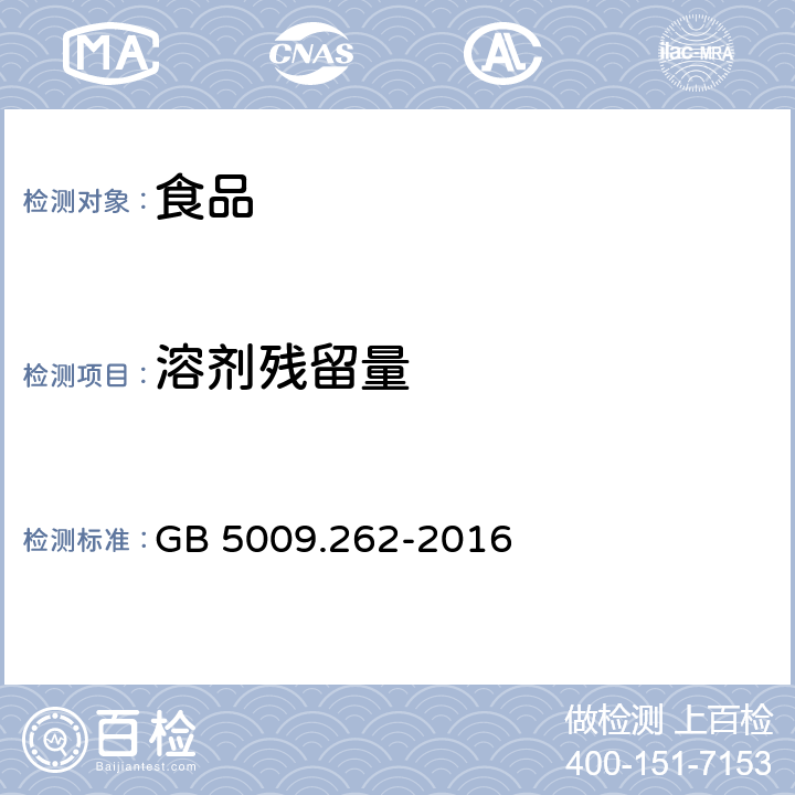 溶劑殘留量 食品安全國家標準 食品中溶劑殘留量的測定? GB 5009.262-2016