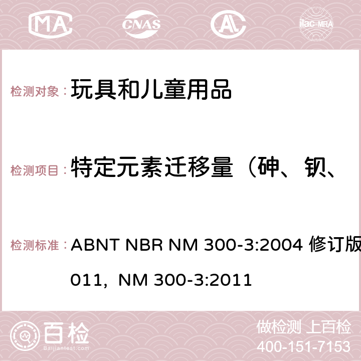 特定元素迁移量（砷、钡、镉、铬、铅、汞、锑、硒） 玩具安全-第3部分-特定元素的迁移 ABNT NBR NM 300-3:2004 修订版2011, NM 300-3:2011