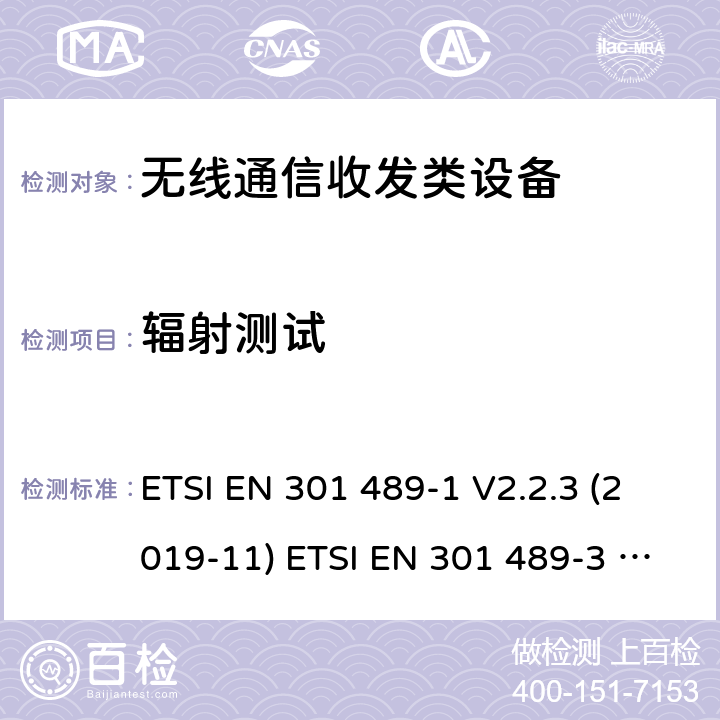 辐射测试 ETSI EN 301 489 电磁兼容性(EMC)无线电设备和服务 -1 V2.2.3 (2019-11) -3 V2.1.1 (2019-03) -17 V3.1.1 (2017-02) -17 V3.2.4(2020-09) 8.2