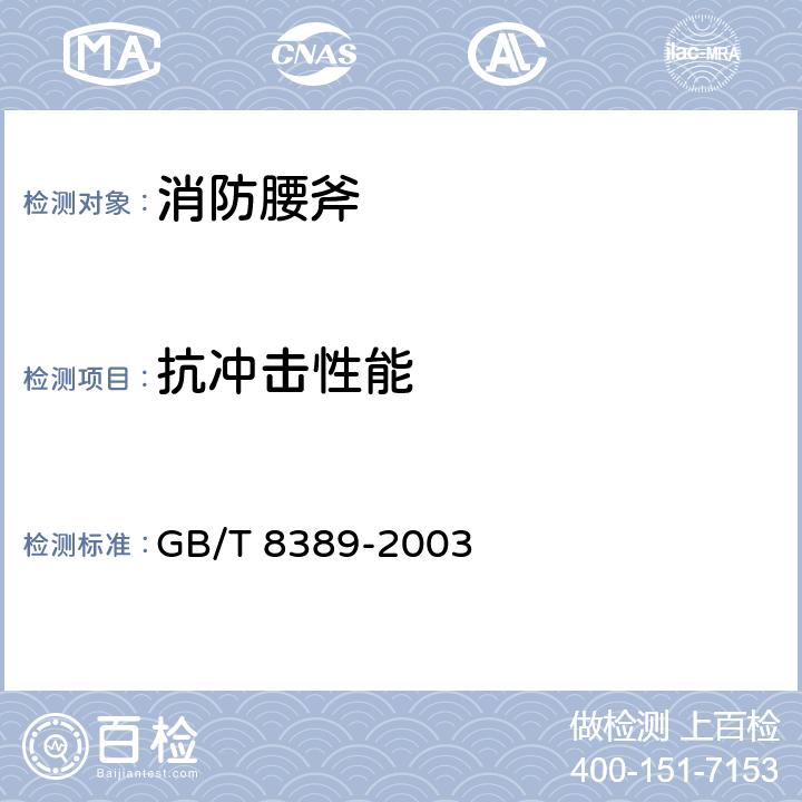 抗冲击性能 钢斧通用技术条件 GB/T 8389-2003 4.6