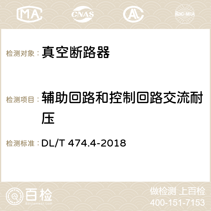 辅助回路和控制回路交流耐压 现场绝缘试验实施导则 交流耐压试验 DL/T 474.4-2018 全条款