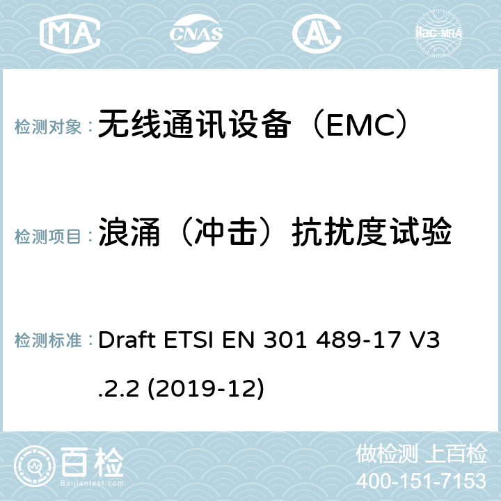 浪涌（冲击）抗扰度试验 特定条件下宽带数据传输系统 Draft ETSI EN 301 489-17 V3.2.2 (2019-12) 7.2