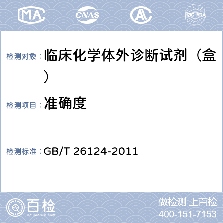 准确度 临床化学体外诊断试剂（盒） GB/T 26124-2011 5.7