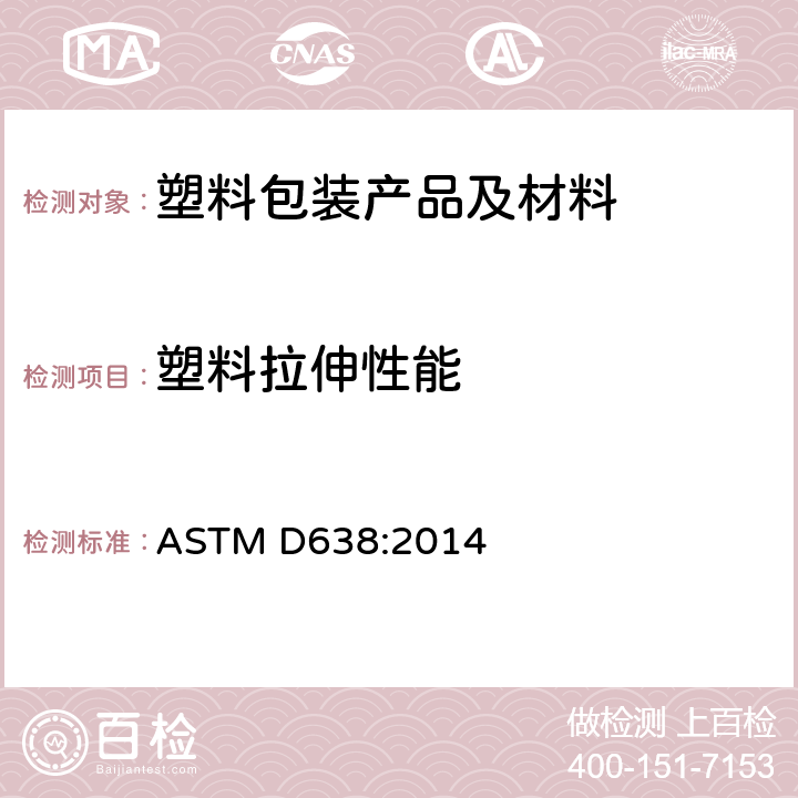 塑料拉伸性能 塑料抗张性能试验方法 ASTM D638:2014