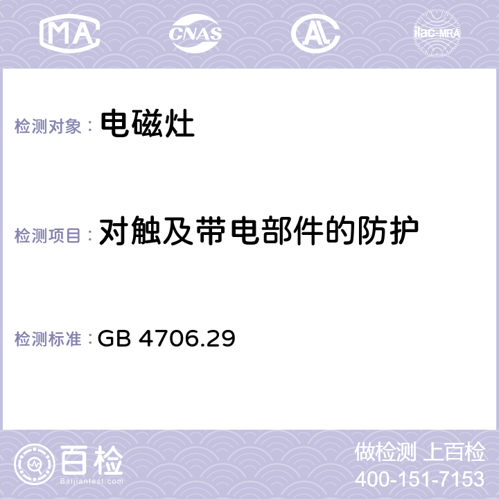 對觸及帶電部件的防護 家用和類似用途電器的安全 電磁灶的特殊要求 GB 4706.29 8