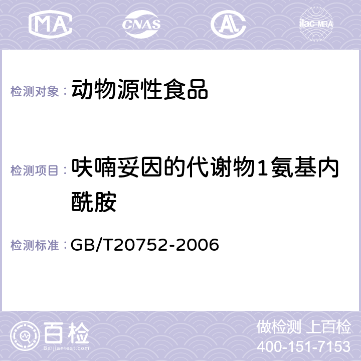 呋喃妥因的代谢物1氨基内酰胺 猪肉、牛肉、鸡肉、猪肝和水产品中硝基呋喃类代谢物残留量的测定 液相色谱-串联质谱法 GB/T20752-2006