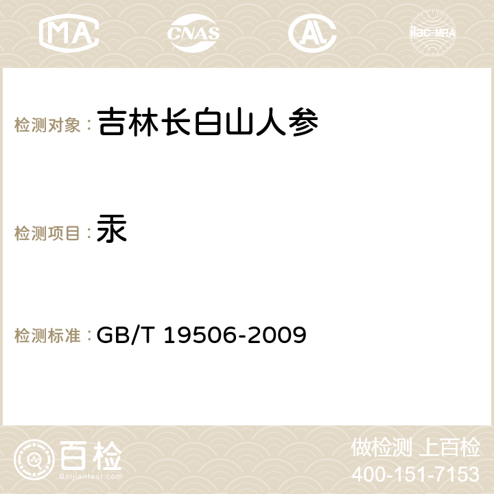 汞 地理标志产品 吉林长白山人参 GB/T 19506-2009 7.4.6.4(GB 5009.17-2014)