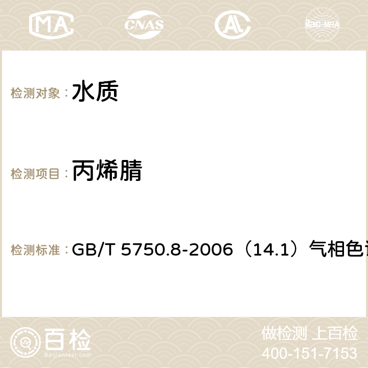 丙烯腈 生活飲用水標準檢驗方法 有機物指標 GB/T 5750.8-2006（14.1）氣相色譜法