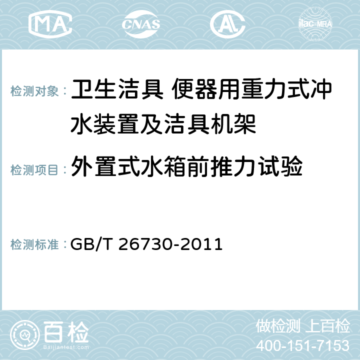 外置式水箱前推力试验 卫生洁具 便器用重力式冲水装置及洁具机架 GB/T 26730-2011 6.25