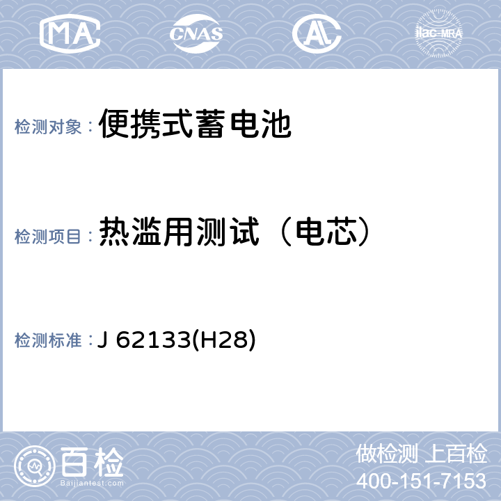 热滥用测试（电芯） 含碱性或其他非酸性电解液的蓄电池和蓄电池组：便携式密封蓄电池和蓄电池组的安全性要求 J 62133(H28) 7.3.5