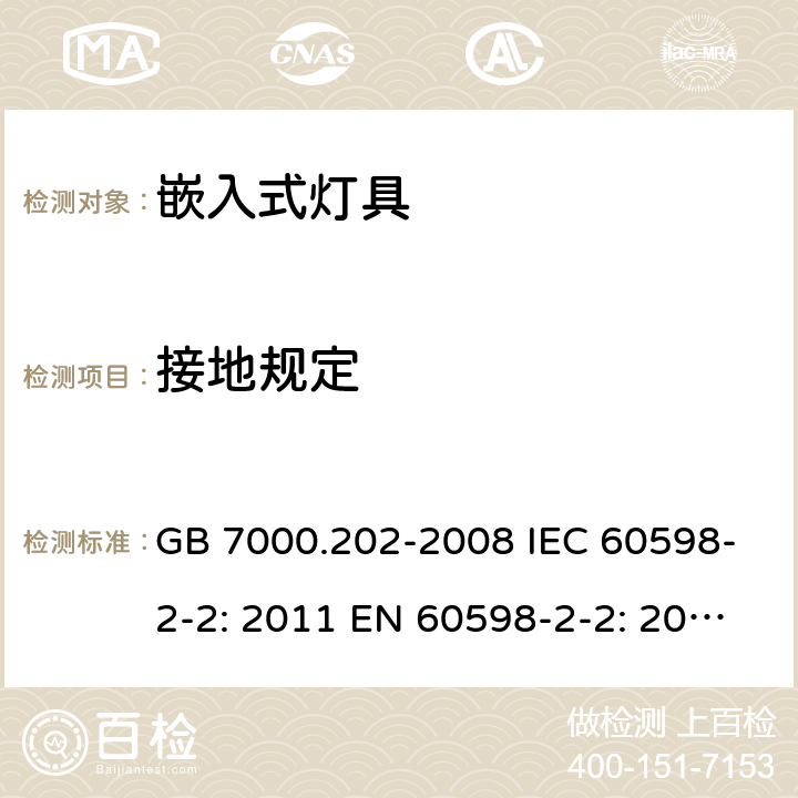 接地规定 灯具 第2-2部分：嵌入式灯具的特殊要求 GB 7000.202-2008 IEC 60598-2-2: 2011 EN 60598-2-2: 2012 AS/NZS 60598.2.2: 2016 AS/NZS 60598.2.2:2016+A1:2017 cl.2.9