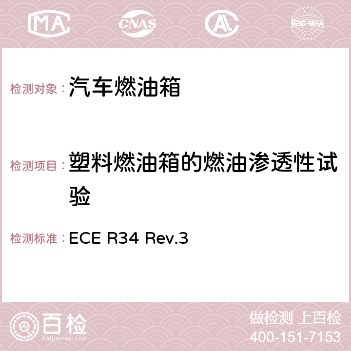 塑料燃油箱的燃油渗透性试验 关于就火灾预防方面批准车辆的统一规定 ECE R34 Rev.3 附录5