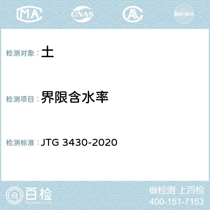 界限含水率 《公路土工试验规程》 JTG 3430-2020