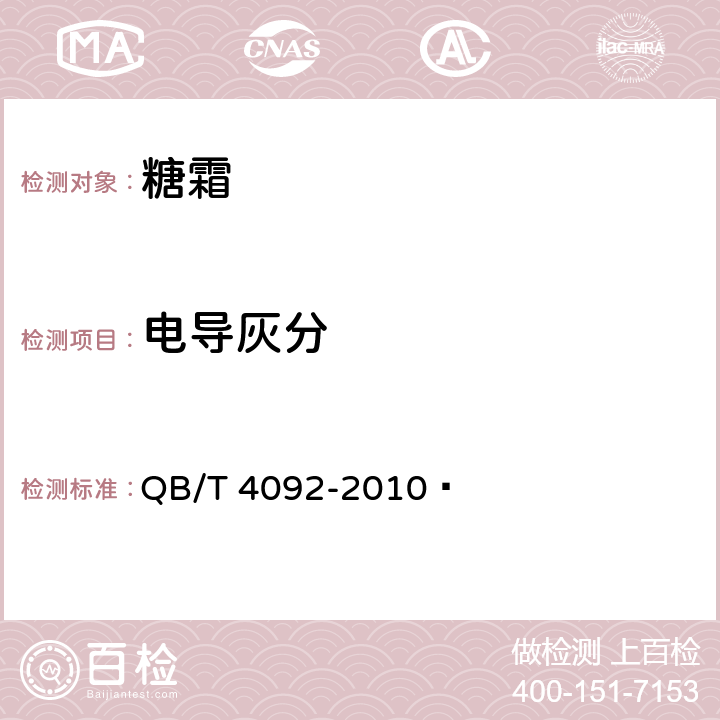 电导灰分 糖霜 QB/T 4092-2010  4.2(GB/T 317-2018)