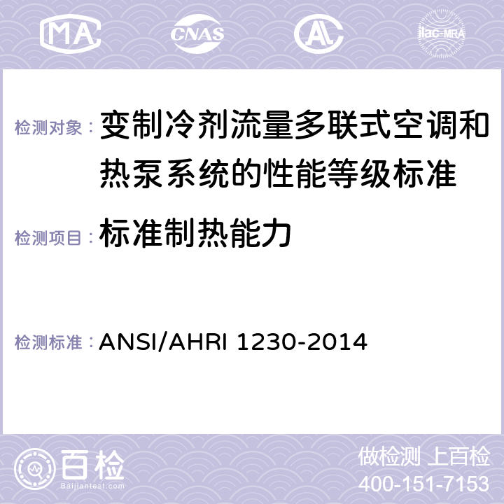 标准制热能力 变制冷剂流量多联式空调和热泵系统的性能等级标准 ANSI/AHRI 1230-2014 6.1