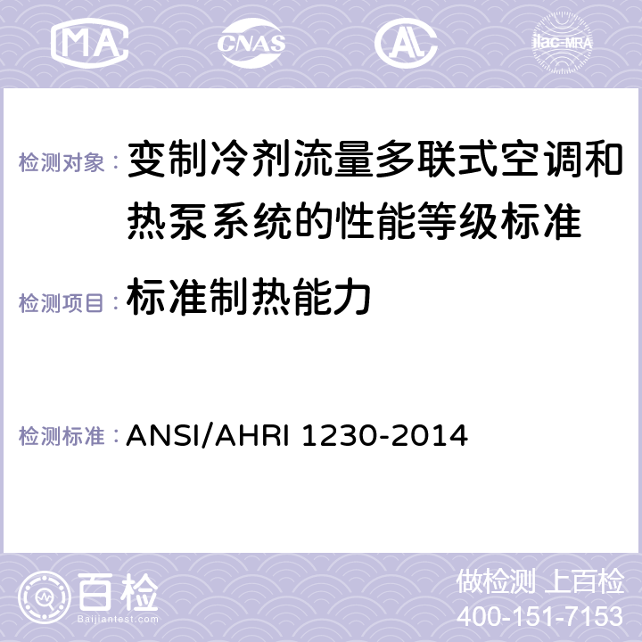 标准制热能力 ANSI/AHRI 1230-20 变制冷剂流量多联式空调和热泵系统的性能等级标准 14 6.1