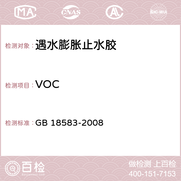 VOC 室内装饰装修材料 胶粘剂中有害物质限量 GB 18583-2008 附录F