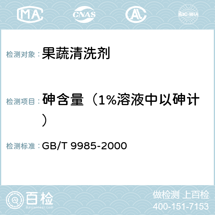 砷含量（1%溶液中以砷计） 手洗餐具用洗涤剂 GB/T 9985-2000 4.7