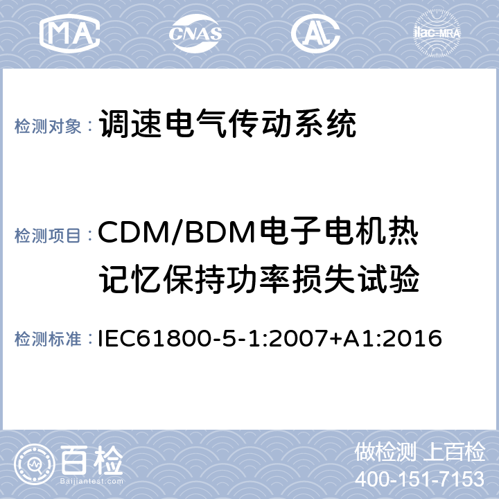 CDM/BDM电子电机热记忆保持功率损失试验 调速电气传动系统 第 5-1 部分: 安全要求 电气、热和能量 IEC61800-5-1:2007+A1:2016 5.2.8.6