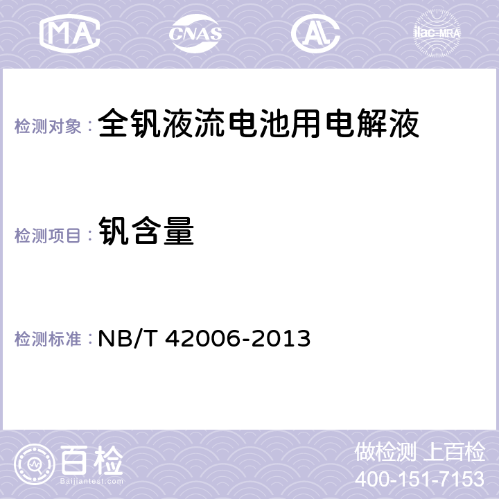 钒含量 NB/T 42006-2013 全钒液流电池用电解液 测试方法