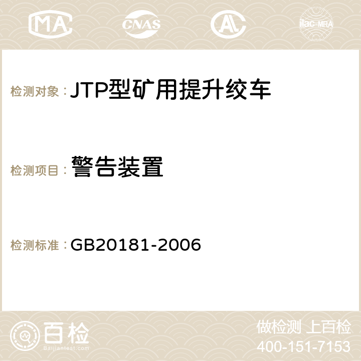 警告装置 矿井提升机和矿用提升绞车安全要求 GB20181-2006 4.9