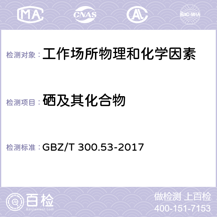 硒及其化合物 工作场所空气有毒物质测定 第53部分：硒及其化合物 GBZ/T 300.53-2017