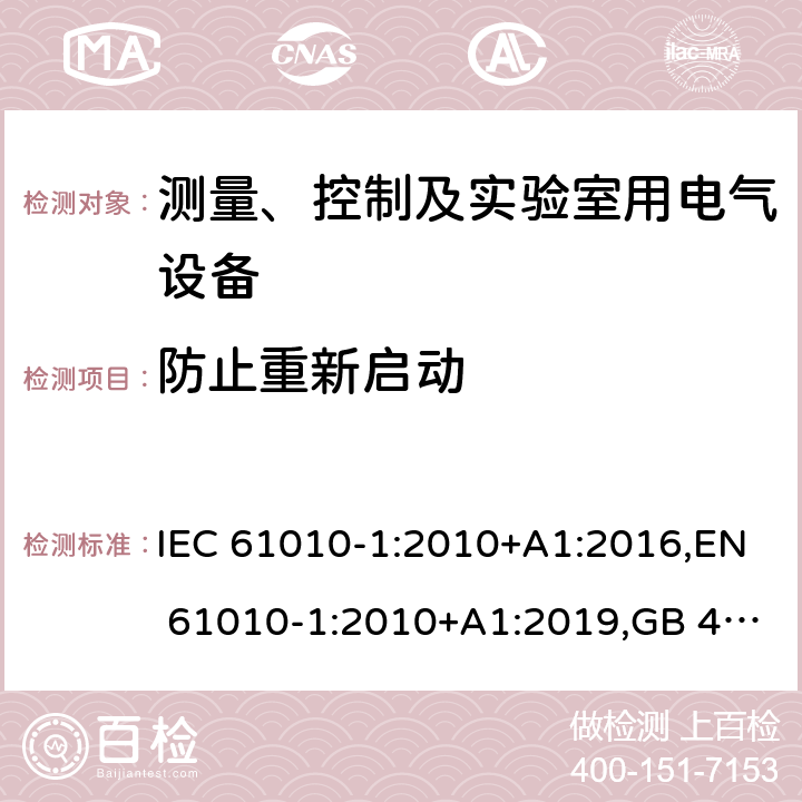 防止重新启动 测量、控制和实验室用电气设备的安全要求 第1部分：通用要求 IEC 61010-1:2010+A1:2016,EN 61010-1:2010+A1:2019,GB 4793.1-2007,UL/CSA 61010-1 3rd+A1:2018, BS EN61010-1:2010, AS 61010-1:2003 Reconfirmed 2016 15.2