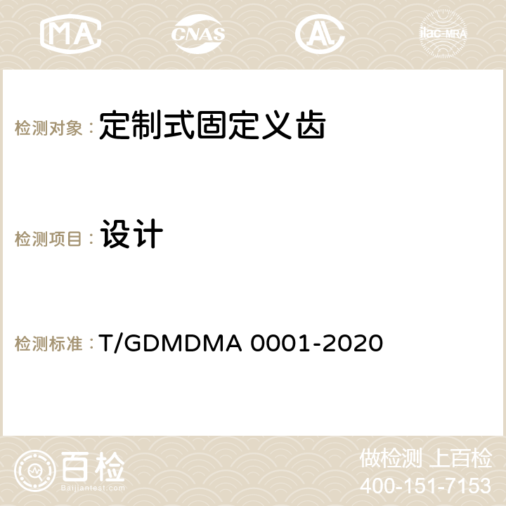 设计 定制式固定义齿 T/GDMDMA 0001-2020 7.1