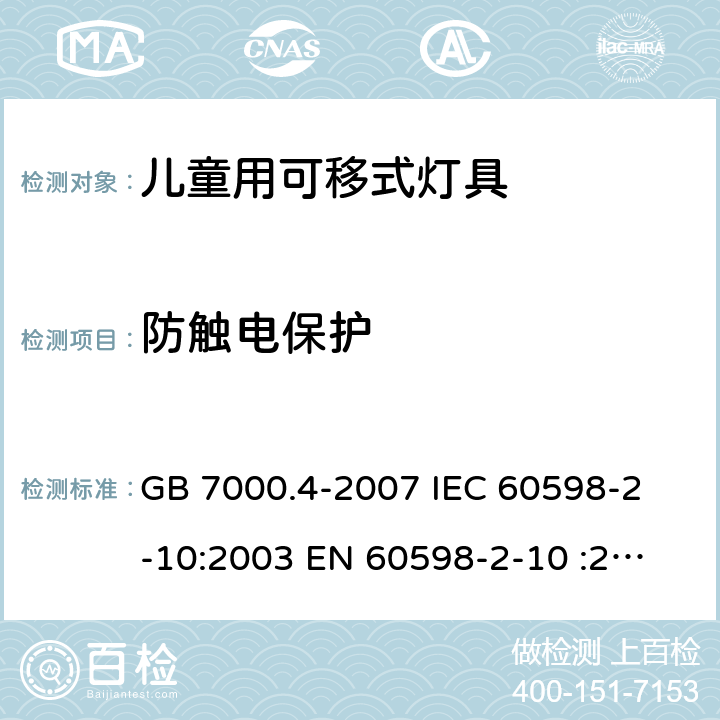 防触电保护 灯具 第2-10部分：特殊要求 儿童用可移式灯具 GB 7000.4-2007 
IEC 60598-2-10:2003 
EN 60598-2-10 :2003 
AS/NZS 60598.2.10:2015 11