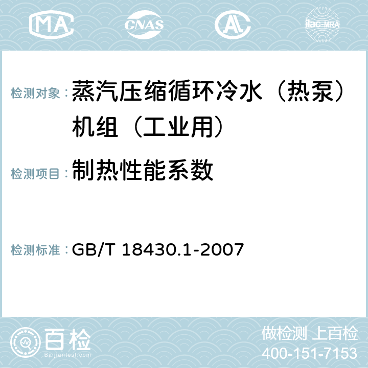 制热性能系数 蒸汽压缩循环冷水（热泵）机组 第1部分：工业和商用及类似用途的冷水（热泵）机组 GB/T 18430.1-2007 5.3.2.4