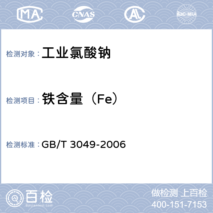 铁含量（Fe） 工业用化工产品 铁含量测定的通用方法 1，10-菲啰啉分光光度法 GB/T 3049-2006