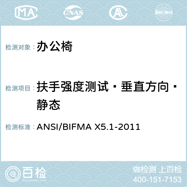 扶手强度测试—垂直方向—静态 办公椅：测试方法 ANSI/BIFMA X5.1-2011