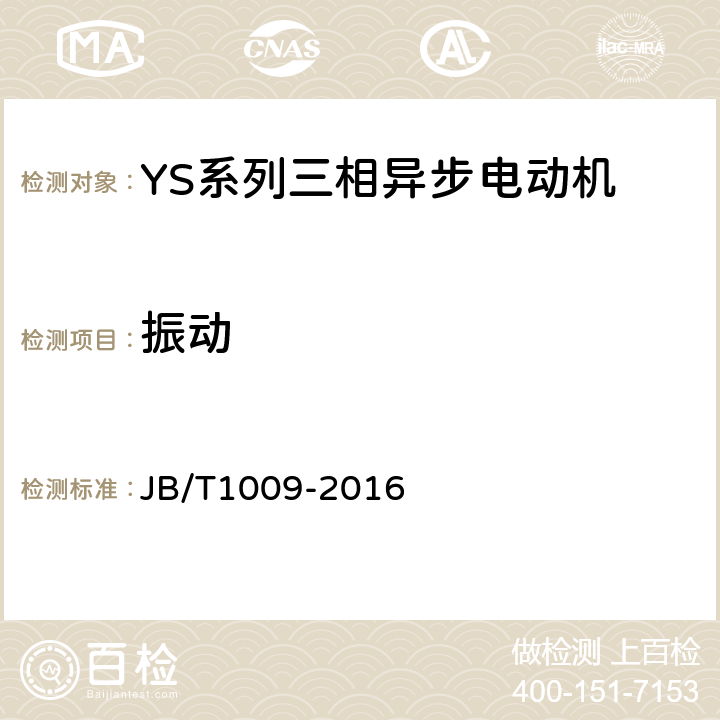 振动 YS系列三相异步电动机 技术条件 JB/T1009-2016 4.16