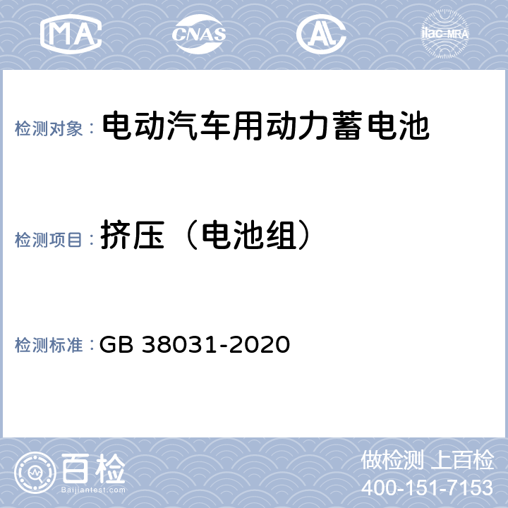 挤压（电池组） GB 38031-2020 电动汽车用动力蓄电池安全要求