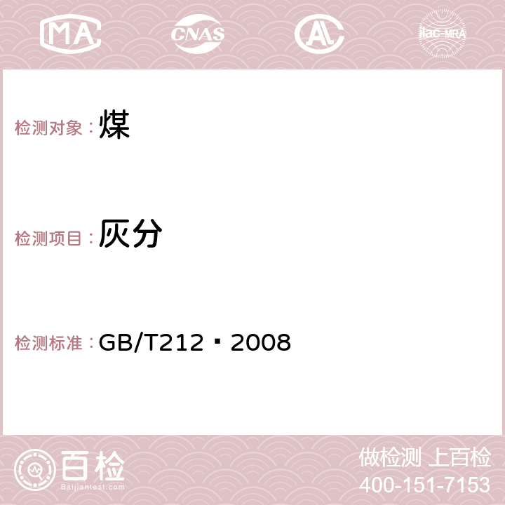 灰分 煤的工业分析方法 GB/T212—2008