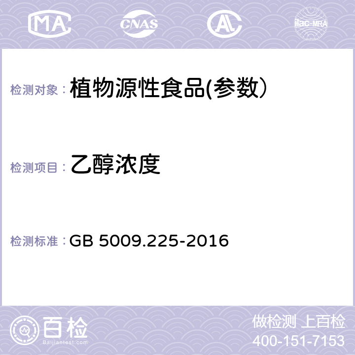 乙醇浓度 食品安全国家标准 酒中乙醇浓度的测定 GB 5009.225-2016